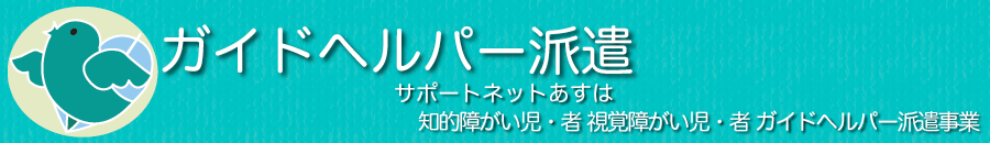 ガイドヘルパー派遣