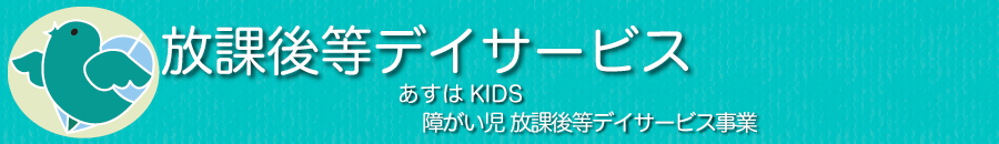 放課後デイサービス